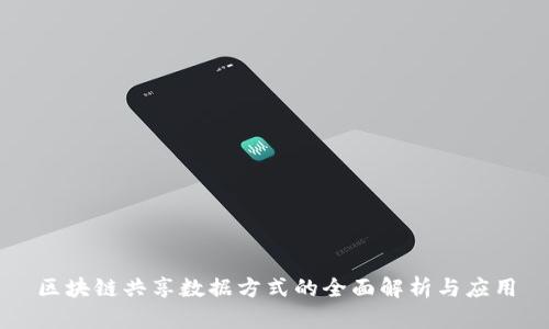 区块链共享数据方式的全面解析与应用