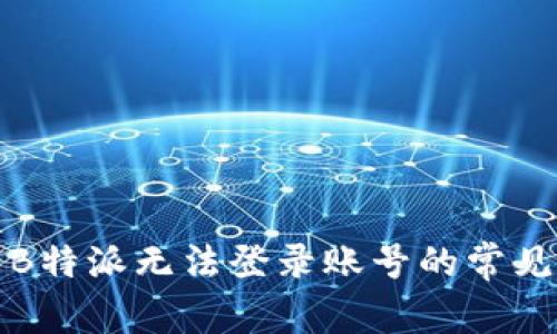 解决B特派无法登录账号的常见问题