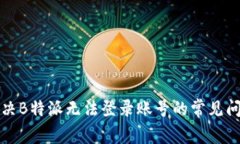 解决B特派无法登录账号的常见问题