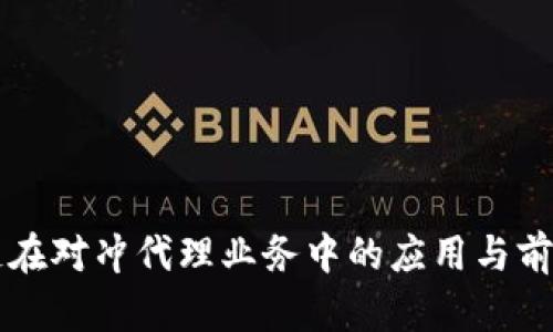 区块链在对冲代理业务中的应用与前景分析