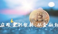区块链成功应用案例分析：从金融到供应链革命