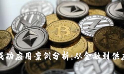 区块链成功应用案例分析：从金融到供应链革命