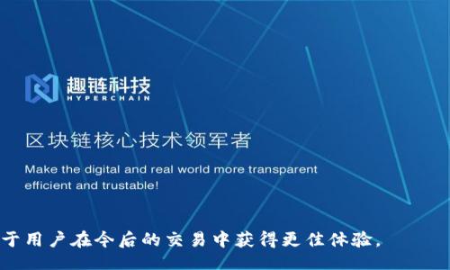biao ti
如何有效降低BitP矿工费：全方位指南
/biao ti


BitP, 矿工费, 区块链, 加密货币, 交易费用
/guanjianci

什么是BitP矿工费？

在讨论BitP矿工费之前，我们首先要了解什么是矿工费。矿工费，也被称为交易费用，是指用户在进行数字货币交易时，为了激励矿工处理并验证交易而支付的一种费用。在区块链网络中，矿工通过解决复杂的数学问题来打包交易并将其添加到区块链上，以此确保交易的安全性和有效性。矿工费是这一过程中的重要组成部分，能够影响交易的确认速度以及交易的成功率。


BitP是一种在特定区块链网络中进行交易的数字货币，它的矿工费结构可随着网络的拥堵程度和交易的复杂性而变化。一般来说，矿工费越高，交易被确认的速度就越快，也意味着交易的优先级更高。因此，对于交易需求频繁的用户来说，合理控制矿工费显得尤为重要。


BitP矿工费的构成因素

要深入了解车辆矿工费，首先需要理解哪些因素会影响其费用。通常情况下，BitP的矿工费由以下几个主要因素构成：

ul
    listrong网络拥堵程度：/strong当网络中有大量交易待处理时，矿工会优先选择那些支付了较高交易费用的交易进行处理。这种情况下，矿工费用通常会上涨，反之则会下降。/li
    listrong交易的复杂性：/strong一些交易涉及多重签名或附加的智能合约，那么这些交易的计算复杂度会更高，导致矿工费相应增加。/li
    listrong市场需求：/strong矿工费用还会受到市场需求的影响，尤其是在重大市场事件或者冲击期间，矿工费用往往会飙升。/li
    listrong用户的选择：/strong有些区域性钱包或交易所会提供动态矿工费的选择，允许用户根据自己对交易确认速度的需求选择支付的费用。/li
/ul

如何降低BitP矿工费？

虽然矿工费是交易的一部分，但用户可以通过以下方法有效降低BitP的矿工费：

ul
    listrong选择低峰时段交易：/strong在网络拥堵较少的时段进行交易，比如周末或是非市场交易时间，可以有效降低交易费用。/li
    listrong设置合理的矿工费：/strong用户可以通过钱包这类工具设置矿工费用，保证交易优先级与费用的平衡。/li
    listrong分批交易：/strong如果有大量的小额交易，分批进行而不是一次性交易可以减少清算，降低费用。/li
    listrong使用交易所的优惠活动：/strong一些交易所会定期推出活动，降低或免除矿工费，用户可以在这些时候进行交易。/li
    listrong使用SegWit地址：/strongSegregated Witness（SegWit）技术帮助减少交易的占用空间，从而降低矿工费。/li
/ul

如何选择合适的交易平台来降低矿工费？

选择合适的交易平台不仅能提高交易的效率，同时还能够有效降低矿工费。以下是一些选择标准：

ul
    listrong手续费透明：/strong一个好的交易平台应当提供明确的费用结构，用户能够清楚地看到镶嵌交易费用的详细信息。/li
    listrong用户评价：/strong查看其他用户的反馈和评价，尤其是在矿工费用方面的体验，避免选择那些收费过高或隐藏费用的平台。/li
    listrong平台的技术支持：/strong优质的交易平台通常会拥有良好的技术支持，可以帮助用户选择最佳的交易时机以及矿工费用。/li
    listrong降低费用策略：/strong寻找那些提供佣金返还、费用打折、甚至期权的交易所，以增加省钱的机会。/li
/ul

BitP矿工费的未来走势如何？

随着区块链技术的发展和数字货币的普及，BitP矿工费将面临多个挑战和机遇。对于未来下列几个趋势可能会影响矿工费用的变化：

ul
    listrong技术进步：/strong新的透明度以及效率的改进，像支持大规模并发交易的Layer 2技术，将有可能降低矿工费用。/li
    listrong监管政策：/strong随着各国对加密货币的监管政策逐渐成熟，可能会影响交易流量和矿工费的走势。/li
    listrong竞争环境：/strong随着越来越多的交易平台和区块链出现，竞争将促使各家更重视用户参数来调整费用策略。/li
    listrong用户教育：/strong随着用户对矿工费的认知逐渐加深，选择合理费用的意识也在提高，这将促使市场整体矿工费用的下降。/li
/ul

为什么矿工费会波动？

矿工费用波动的原因可以归纳为以下几点：

ul
    listrong供需关系：/strong在区块链网络中，用户的交易数量和矿工的处理能力组成了一个供需关系。需求上升而供给不足时，矿工费自然上涨。/li
    listrong重要性事件：/strong像大宗交易、市场波动、网络升级等都会造成短期内的需求激增，进一步影响矿工费用。/li
    listrong区块链社区变化：/strong不同的区块链社区或项目可能会对费用进行调整，导致矿工费用短期内剧烈波动。/li
    listrong市场投机行为：/strong大量的投机者投资数字货币，会引起交易频繁变动，从而影响矿工费。/li
/ul

如何实时监控BitP矿工费？

监控BitP矿工费对于用户来说是管理交易费用的有效方式。可以使用以下几种工具：

ul
    listrong区块链浏览器：/strong许多区块链浏览器提供实时的交易费用数据和历史趋势，可以通过这些数据来选择最佳交易时间。/li
    listrong费用估算器：/strong一些加密钱包或交易平台提供内置的费用估算工具，用户可以根据预期的交易速度设置合适的费用。/li
    listrong社区讨论平台：/strong参与区块链社区的讨论，看其他用户如何调整他们的矿工费用，获取更实用的经验。/li
    listrong智能合约服务：/strong一些智能合约平台会根据网络情况自动调整矿工费，用户可以使用这些工具来降低费用。/li
/ul 


总之，BitP矿工费是数字货币交易中不可忽视的一部分。通过合理控制矿工费，用户能够更高效地参与到数字货币的交易中。了解矿工费的组成以及的策略，将有助于用户在今后的交易中获得更佳体验。