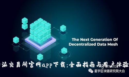 比特派交易所官网app下载：全面指南与用户体验分析
