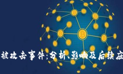 比特派被攻击事件：分析、影响及后续应对策略