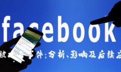 比特派被攻击事件：分析、影响及后续应对策略