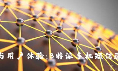 提升安全性与用户体验：B特派手机短信验证功能详解