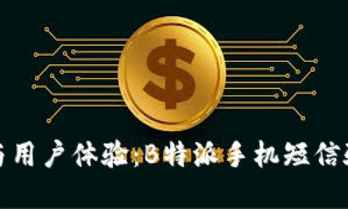 提升安全性与用户体验：B特派手机短信验证功能详解