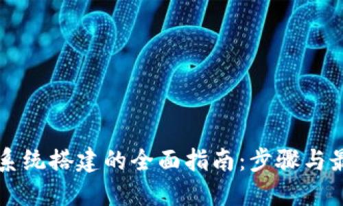 区块链系统搭建的全面指南：步骤与最佳实践