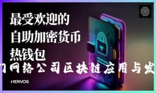 2023年热门网络公司区块链应用与发展趋势分析
