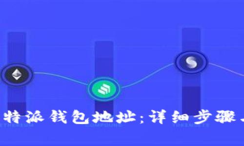 如何更换B特派钱包地址：详细步骤与注意事项