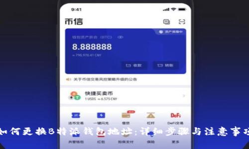 如何更换B特派钱包地址：详细步骤与注意事项