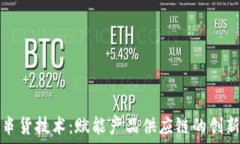   区块链防串货技术：赋能产品供应链的创新解决