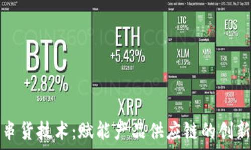   
区块链防串货技术：赋能产品供应链的创新解决方案
