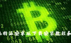 全面详解b特派安卓版下载安装教程和常见问题
