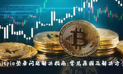 Bitpie登录问题解决指南：常见原因及解决方案