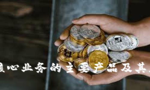 区块链核心业务的主要产品及其应用分析
