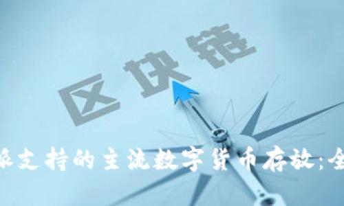 了解B特派支持的主流数字货币存放：全方位解析