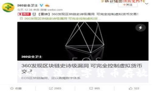 了解B特派支持的主流数字货币存放：全方位解析