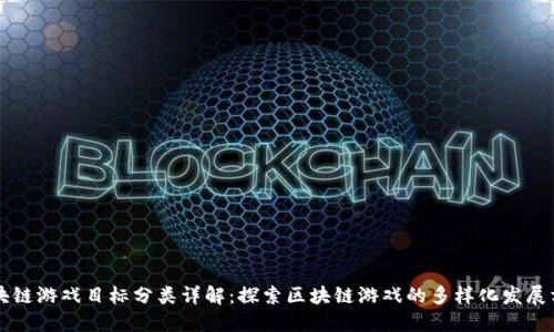区块链游戏目标分类详解：探索区块链游戏的多样化发展方向