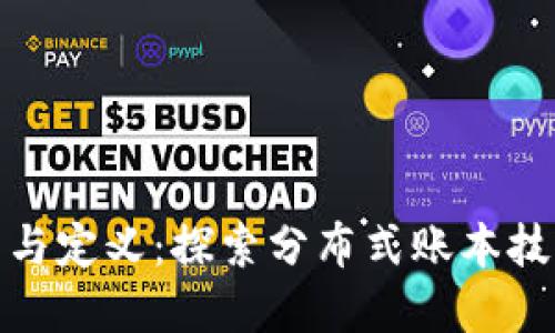 区块链的别称与定义：探索分布式账本技术的多重面貌