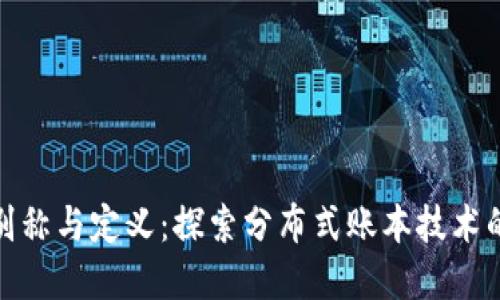 区块链的别称与定义：探索分布式账本技术的多重面貌