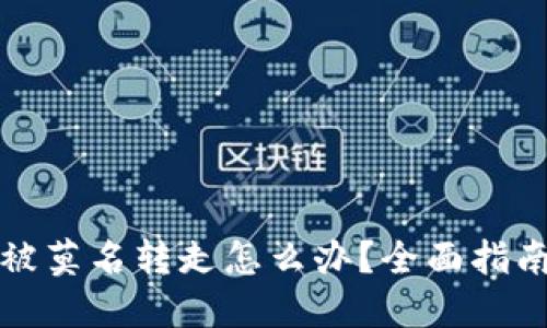 比特派钱包被莫名转走怎么办？全面指南与解决方案