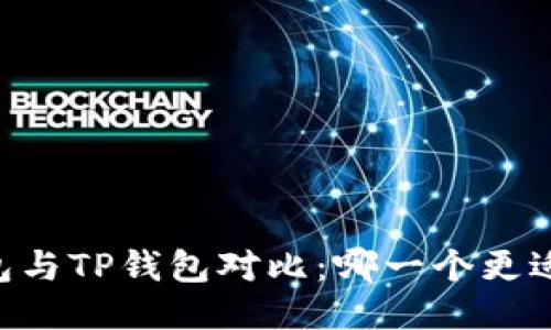 BK钱包与TP钱包对比：哪一个更适合您?