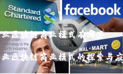企业区块链商业模式有哪些

企业区块链商业模式的探索与应用