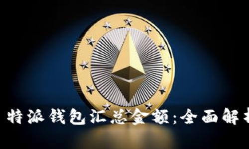 如何使用 B 特派钱包汇总金额：全面解析与实用指南