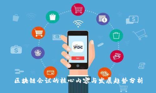 区块链会议的核心内容与发展趋势分析