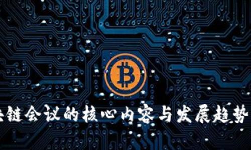 区块链会议的核心内容与发展趋势分析