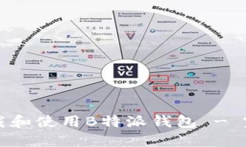 如何下载和使用B特派钱包 - 完整指南