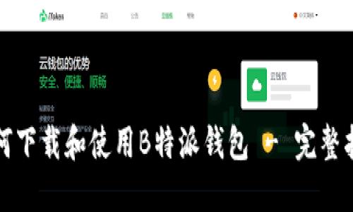 如何下载和使用B特派钱包 - 完整指南