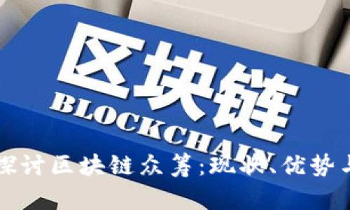 深入探讨区块链众筹：现状、优势与挑战