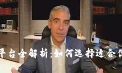 区块链保险平台全解析：如何选择适合你的保险