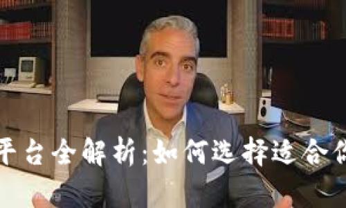 区块链保险平台全解析：如何选择适合你的保险服务