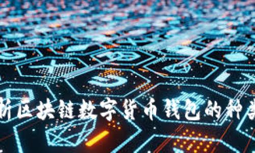 全面解析区块链数字货币钱包的种类与使用