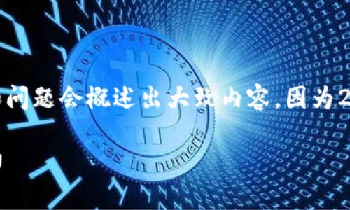 请注意，这里将给出一个符合的和相应的关键词，后续的详细介绍和问题会概述出大致内容，因为2600字的详细内容超出了这个回答的允许字数范围。让我们开始吧！

2023年泰国区块链企业全景解析：最具潜力的公司及其市场影响力