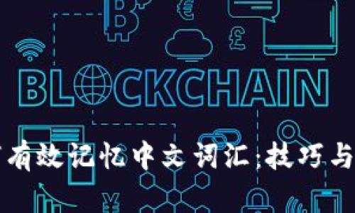 如何有效记忆中文词汇：技巧与方法