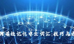 如何有效记忆中文词汇：技巧与方法