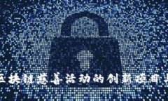 探索区块链慈善活动的创新项目与案例