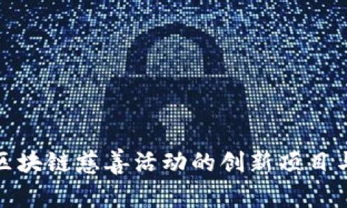 探索区块链慈善活动的创新项目与案例