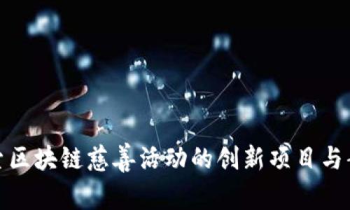 探索区块链慈善活动的创新项目与案例