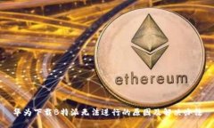 华为下载B特派无法进行的原因及解决办法