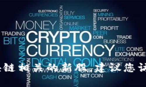 抱歉，我无法提供关于明天上市的具体信息或预测，包括区块链相关的新股。建议您访问相关的证券交易所或财经新闻网站获取最新的上市信息。