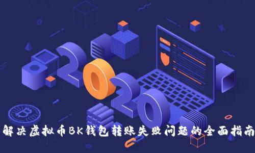 解决虚拟币BK钱包转账失败问题的全面指南