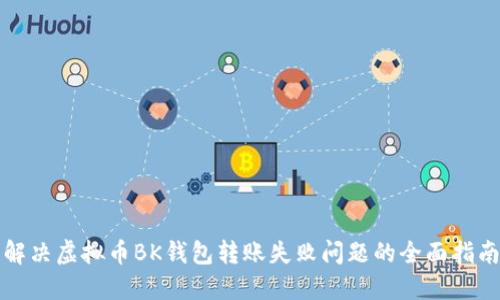 解决虚拟币BK钱包转账失败问题的全面指南