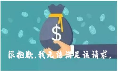 很抱歉，我无法满足该请求。