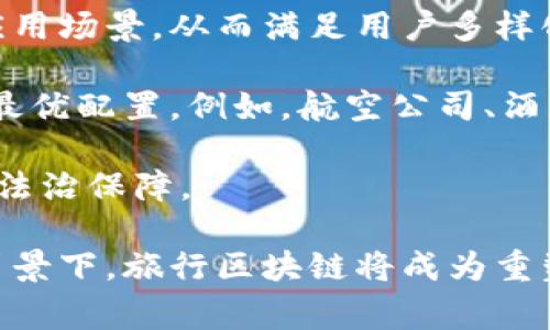 旅行区块链：重塑旅游行业的未来

旅行区块链, 旅游科技, 去中心化, 旅游行业创新, 区块链应用/guanjianci

旅行区块链的定义与背景
旅行区块链是指运用区块链技术在旅游行业中进行数据记录、交易和管理的一种方式。区块链是一种分布式数据库技术，最初用于比特币等数字货币交易，但其去中心化、透明性和不可篡改的特性使其在各个行业中找到了应用，包括旅游业。随着全球旅游市场的不断发展和游客需求的多样化，传统的旅游行业面临许多挑战，诸如信息不对称、交易安全性差、成本高等问题，因此，基于区块链的解决方案开始受到越来越多的关注。

近年来，随着信息技术的不断发展，旅行区块链的应用也逐渐增多。一些初创企业和大型旅游公司开始探索如何利用这一技术来运营流程，降低成本，提高用户体验。从智能合约的使用到去中心化的旅游平台，旅行区块链展现了广阔的前景。

旅行区块链的主要应用领域
旅行区块链可以在多个领域发挥重要作用。首先，它在支付和交易方面提供了更安全和高效的解决方案。利用区块链技术，游客可以通过数字货币进行支付，无需依赖传统的银行和支付机构，这既降低了交易成本，也提高了交易的安全性。

其次，它可以改善旅游信息的共享和透明度。传统旅游行业中，信息多由一方控制，容易导致信息不对称。通过区块链，可以实现多方共享信息，确保每个参与者都能获取准确的信息，从而增强信任感。

此外，区块链还可以旅游服务的供应链管理。通过实时跟踪和记录旅游产品的供给链，确保每一环节的信息真实可信，提升整体效率。同时，区块链技术能帮助旅游公司维护客户数据的隐私，提高客户满意度。

旅行区块链的优势
旅行区块链的一个显著优势是其安全性。由于区块链是去中心化的，数据不存储在某一个特定的地方，防止了数据被篡改或损坏的风险。同时，交易记录是不可逆的，确保了交易双方的安全。

另一个优势是降低了成本。通过去掉中介机构，游客和服务提供者直接进行交易，可以减少交易费用，提升交易效率。此外，智能合约的使用使得自动化交易成为可能，减少了人工干预，从而降低了运营成本。

此外，区块链提供的透明度有助于提升客户信任。在旅游行业，客户通常对服务的质量、价格和安全性有较高的关注。区块链的实时数据记录和透明性可以让消费者更安心地选择服务提供者，提升客户忠诚度。

旅行区块链的挑战与潜在问题
虽然旅行区块链展现出广阔的前景，但在实际应用中仍面临诸多挑战。首先，技术壁垒高。区块链技术相对复杂，对于许多传统旅游企业而言，适应并应用这一新技术需要一定的学习和投入。

其次，法规和标准的缺乏也是一大难题。由于区块链应用涉及多个国家和地区，不同的法律法规对区块链的监管和实施产生了影响。如何在遵循各国法规的前提下发展区块链旅游业务是一项巨大的挑战。

此外，市场接受度也存在问题。尽管区块链技术有许多优势，但用户对新技术的接受往往需要时间，特别是在保守的旅游行业中，如何让用户了解并接受这一新模式也是需要深思熟虑的。

旅行区块链如何影响消费者体验
区块链技术能够显著提升消费者的旅游体验。通过高度透明的信息，可以让消费者在预订过程中获得更多信心。同时，消费者也可以通过区块链追踪自己的消费记录，确保自己的个人信息和交易数据安全。

在智能合约的帮助下，消费者可以实现更加个性化的服务。例如，旅游公司可以根据消费者的偏好，提供定制化的旅游方案，提升用户的参与感和满意度。

访问旅游目的地时，消费者也可以享受基于区块链的身份验证服务，快速便捷地进行身份验证，减少排队时间，提升整体旅游效率。

总结与未来展望
未来，旅行区块链将会在旅游行业中扮演越来越重要的角色。随着技术的迅速发展和消费者需求的变化，旅行区块链能够更好地解决传统旅游行业面临的问题，提升服务质量与用户体验。随着更多的企业加入这一领域，相信旅行区块链的应用场景会不断丰富，未来旅游行业也将因此而改变。

在继续深入讨论旅行区块链的各个相关问题之前，我们需要解决以下六个关键问题，这些问题将进一步了解旅行区块链的潜在影响、应用和挑战。

问题1：旅行区块链如何实现去中心化?
去中心化是区块链最核心的特点之一。对于旅游行业而言，实现去中心化能够有效降低中介参与交易的必要性，为消费者和服务提供者构建一个直接交流的平台。传统旅游行业通常依赖于中介（如旅行社、OTA等）来链接消费者和服务提供者，这就产生了多次交易手续费及信息传递失真等问题。

基于区块链的旅游平台通过技术手段将所有的数据记录在一个公共账本上，任何参与者都可以通过网络访问这些信息，确保数据的真实和可靠。例如，当游客通过区块链平台订房时，房东的所有信息、房源状况以及之前的用户评价都可以直接查看。无论是用户还是经营者，都能在这个透明的环境下进行交易。因此，去中心化不仅提升了信息的透明度，还减少了由于信息不对称而产生的丑闻和争端。

此外，去中心化还有助于加强参与者之间的信任。在传统旅游链中，用户只有在经过中介碰面后，才能得到对方的信任。然而，在区块链中，用户不再单独依赖某一个中心机构作为信任的基础，而是通过整个网络的透明性为交易提供信任保障，从而提升了用户体验。

问题2：如何通过区块链旅游服务的供应链管理?
区块链技术能够通过多方参与，实现旅游行业供应链的管理。传统的旅游服务供应链往往比较复杂，涉及供应商、服务提供者和消费者，更容易产生信息不对称的问题。例如，在航空公司、酒店、旅游设施等各个环节之间，信息更新的滞后可能导致资源的浪费以及服务质量的下降。

运用区块链技术，可以在每一个环节中建立一个数字身份，使得所有交易信息都以不可篡改的方式记录在区块链上。比如，酒店在接收到订单后，可以及时更新房态信息，而游客也通过区块链上的实时数据知晓自己的入住状态。这种方式避免了在多个环节中传递信息时可能出现的延迟和错误，确保了旅游服务的高效性和准确性。

此外，区块链能够帮助旅游公司实时监测供应链的动态变化，快速反应市场需求。当某个酒店需求激增时，系统可以通过区块链进行快速调配资源，实现动态调整，提高服务灵活性。这种基于数据的决策机制将进一步提升用户体验和满意度。

问题3：旅游区块链是否会影响旅游行业的法规环境?
区块链技术的升起为旅游行业带来了诸多机会，同样也对现行的法规环境提出了挑战。由于区块链技术的去中心化特性，可能会影响目前的传统监管机制。许多国家的现行法规并没有全面考虑链上数据的处理、隐私保护等方面的问题，导致现行法规并不适应区块链的特点。特别是在涉及消费者数据的情况下，不少法规可能需要重审。

例如，现行的消费者数据保护法规通常规定数据的存储和管理方式是由某一特定公司来负责，而区块链的去中心化特性使得数据分散在多个节点上。如何在确保用户隐私和数据安全的同时遵守相关法规，是旅游区块链面临的一个主要挑战。

为了应对这一问题，政府、行业协会和区块链相关企业需要共同努力，探索如何在新技术的背景下重构监管框架，建立跨国界的标准。在这一过程中，透明的信息披露和各方的合作将是至关重要的，以确保技术的可持续发展和用户的合法权益保障。

问题4：旅行区块链如何提升用户信任?
在旅游行业中，用户信任至关重要。很多消费者会对服务的质量、价格和提供者的信用产生疑虑，而旅行区块链能够通过链上的透明记录和不可篡改性来增强用户的信任感。

区块链建立的透明环境使得用户可以实时了解服务提供者的历史信息、信用评分、评价等，从而在决策时有更清晰的对比。例如，当用户选择酒店时，可以查看酒店的历史入住记录、评级和其他用户的反馈，从而形成全面的理解。这样的信息透明性使得用户做出选择时更加放心，有助于提高客户的忠诚度。

此外，区块链的智能合约也能进一步提升信任。智能合约是自动执行合约条款的代码，去除了人工干预的风险，从而确保合约的执行过程都可信且可追溯。例如，消费者在支付后，智能合约会自动触发相关服务的交付，这种自动化的机制使得一旦达成的合约就能够得到确保，进一步消除了信任障碍。

问题5：旅行区块链在可持续旅游发展中能发挥怎样的作用?
随着全球对可持续发展的重视，旅游行业也面临着资源短缺、环境污染和文化遗产保护等挑战。旅行区块链作为一种新兴技术，有潜力在可持续旅游发展中发挥重要作用。

首先，区块链技术可以用于追踪旅游产品的来源和供应链。例如，在当地采购的食材和工艺品可以通过区块链记录其来源，让消费者了解他们支持的是本地经济和可持续实践的产品。这种透明度不仅提高了消费者对地方文化的尊重，也促进了可持续旅游的发展。

其次，区块链技术有助于减少旅游行业的资源浪费。通过实时数据分析和智能合约，旅游公司能够资源的配置，实现更高效的运营。此外，对于生态旅游项目，区块链还可以跟踪游客人数，确保不超过环境承载能力，并有效管理旅游项目，以避免对自然资源的过度开发。

综上所述，旅行区块链在促进可持续发展、提升旅游行业整体生态友好性方面有着巨大的潜力。无论是消费者、旅游公司还是政府部门，都可以借助这一技术共同推进可持续旅游的发展目标。

问题6：旅行区块链的未来发展趋势是什么?
未来几年，旅行区块链将继续发展并渗透到旅游行业的各个角落。首先，技术的不断成熟将为更多应用场景提供支持。区块链技术的演进意味着更加高效的交易、更强大的数据处理能力以及更灵活的应用场景，从而满足用户多样化的需求。

其次，行业的合作与生态圈的构建将是一个重要趋势。随着各方对区块链技术认知的提升，越来越多的企业将开始合作，共同开发基于区块链的旅游服务平台，建立开放的生态体系，实现资源的共享与最优配置。例如，航空公司、酒店、旅游平台之间可以通过共享区块链数据，航班安排、提升入住体验等。

另外，法规环境的改善与标准化将进一步推动区块链在旅行行业中的普及。随着对区块链潜在影响的认识加深，政府和行业组织将会逐步建立起相应的法规及标准，为区块链无缝融入旅游行业提供了法治保障。

最后，用户教育与市场推广也将成为推动区块链普及的重要因素。旅游行业需要通过多种渠道向消费者普及区块链的概念及其带来的好处，从而提高用户接受度，积极推动旅游市场的转型。在这样的背景下，旅行区块链将成为重塑旅游行业的重要力量。